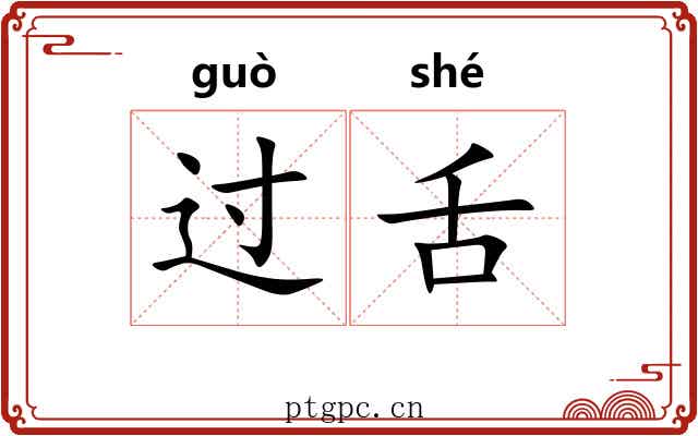 过舌 过舌
