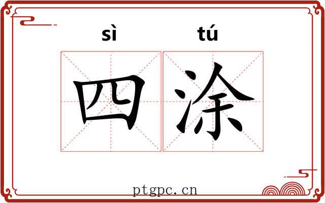 四涂 四涂