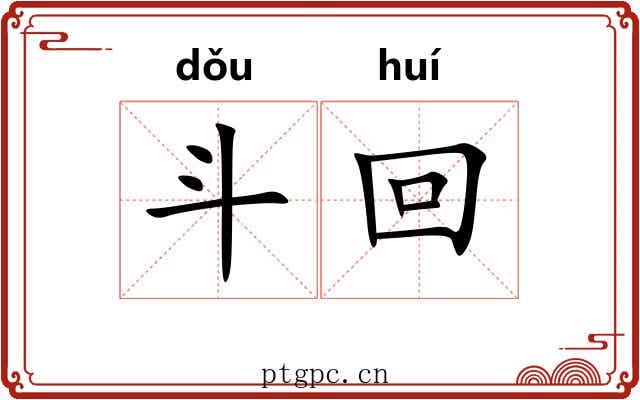 斗回