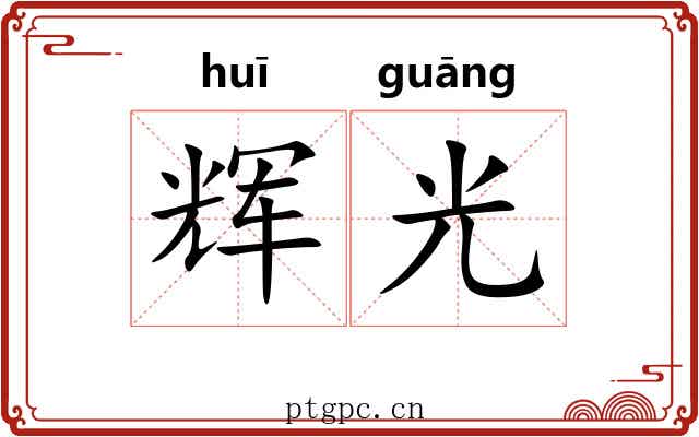 辉光 辉光