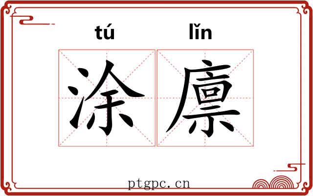 涂廪