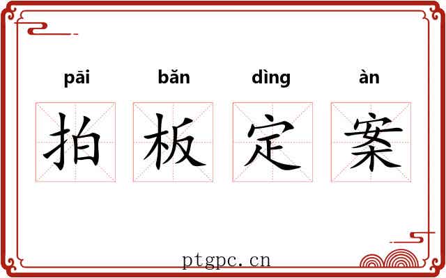 拍板定案 拍板定案