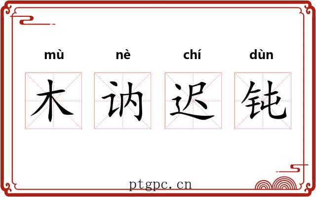 木讷迟钝 木讷迟钝