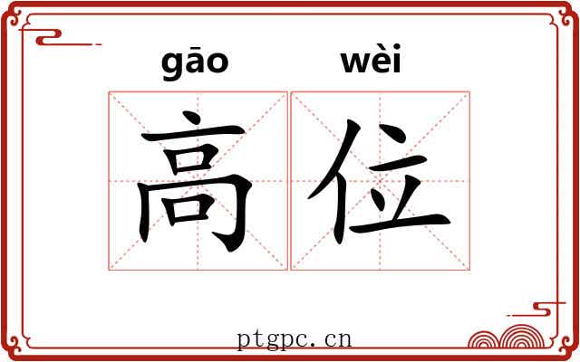 高位 高位