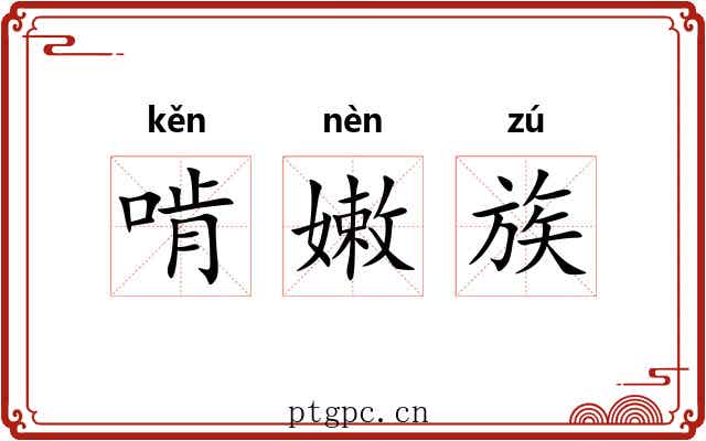 啃嫩族