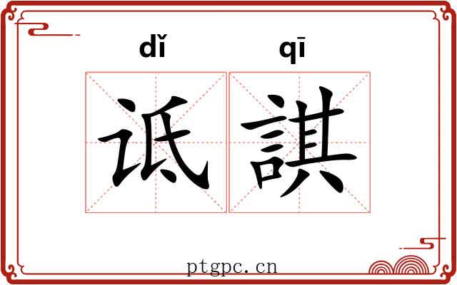 诋諆