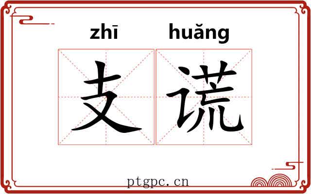 支谎