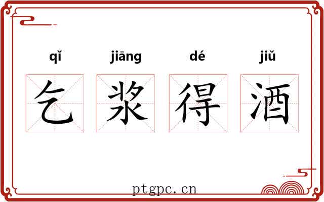 乞浆得酒 乞浆得酒