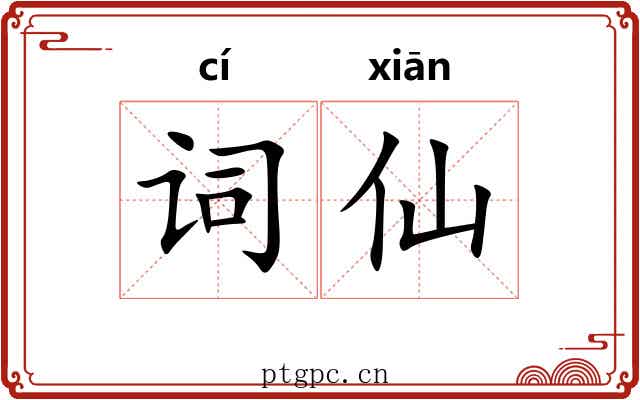 词仙 词仙