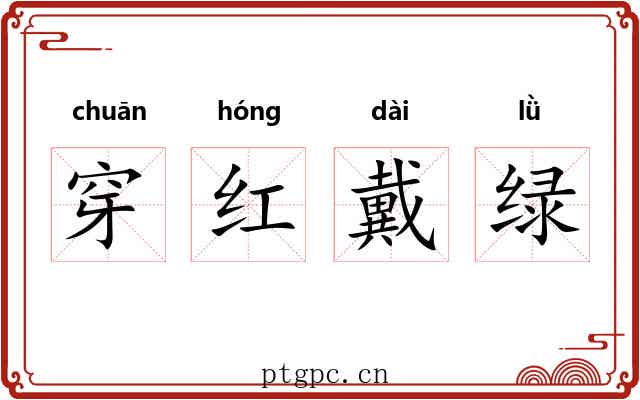 穿红戴绿 穿红戴绿