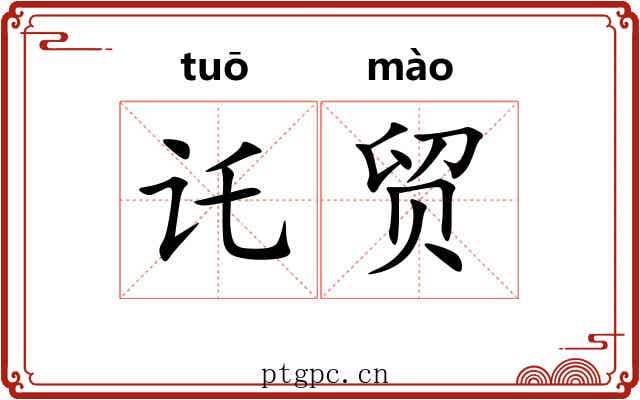 讬贸
