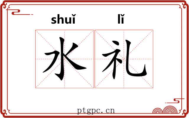 水礼 水礼