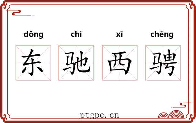 东驰西骋