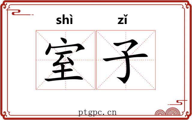 室子 室子