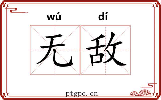 无敌
