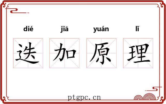 迭加原理
