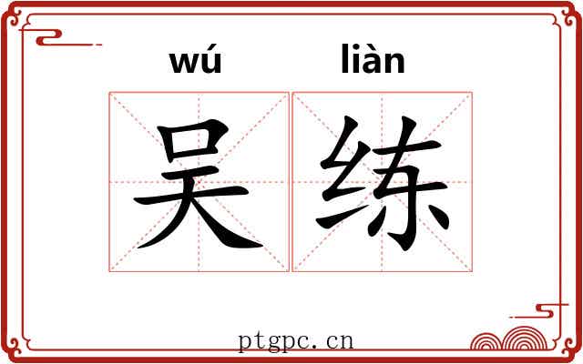 吴练 吴练