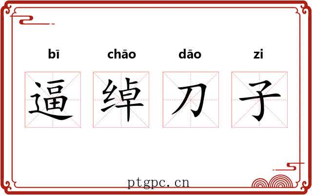 逼绰刀子