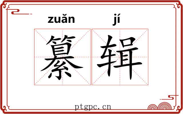 纂辑