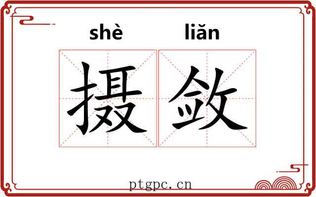 摄敛 摄敛