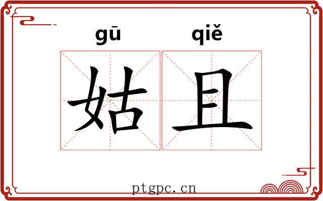 姑且 姑且