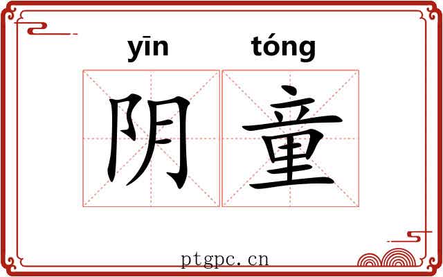 阴童 阴童