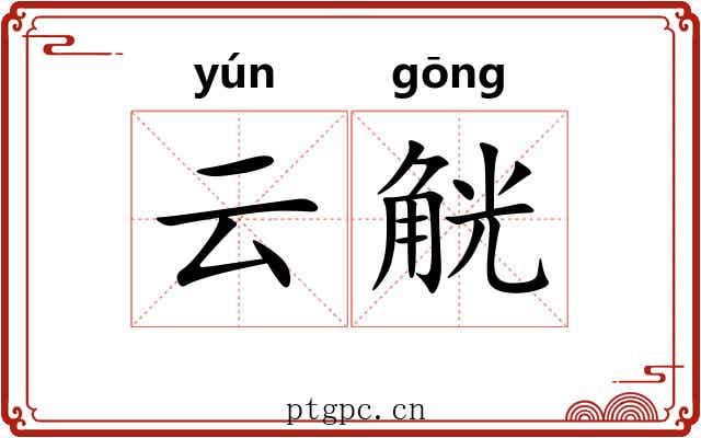 云觥 云觥
