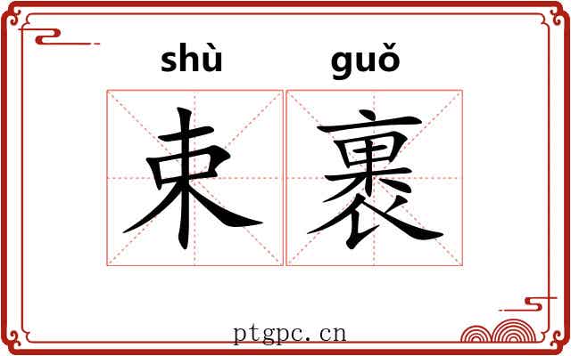 束裹