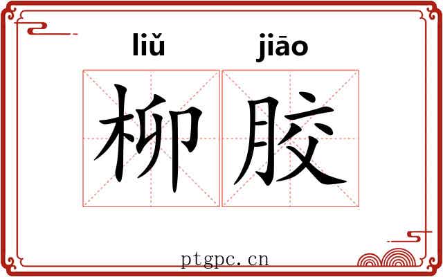 柳胶