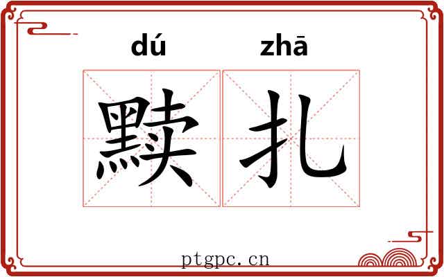 黩扎