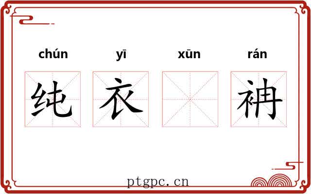 纯衣𫄸袡 纯衣𫄸袡