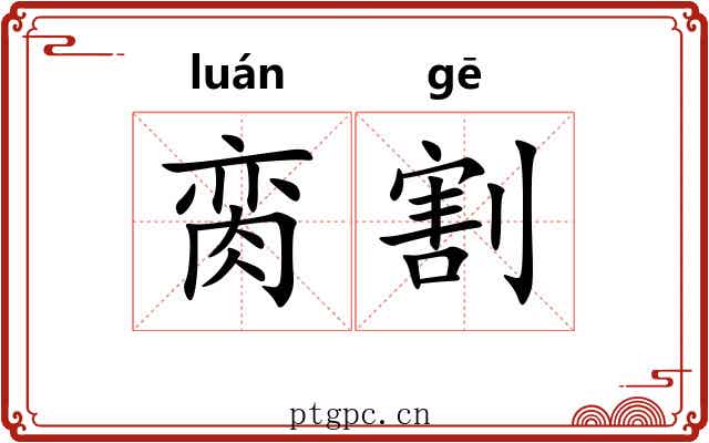 脔割