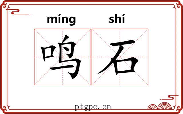 鸣石 鸣石
