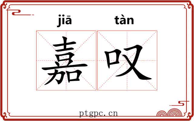 嘉叹
