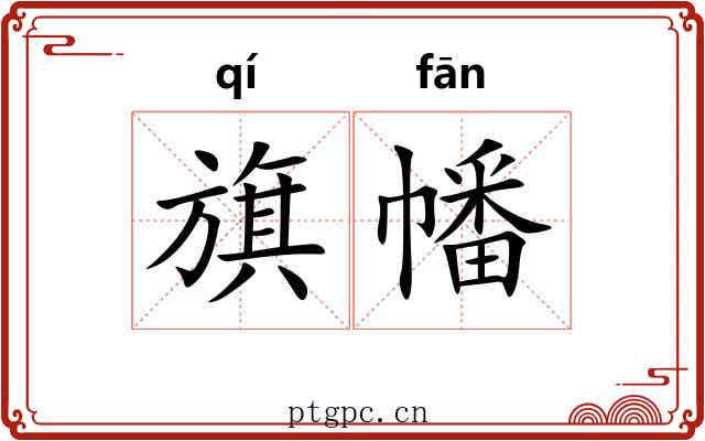 旗幡