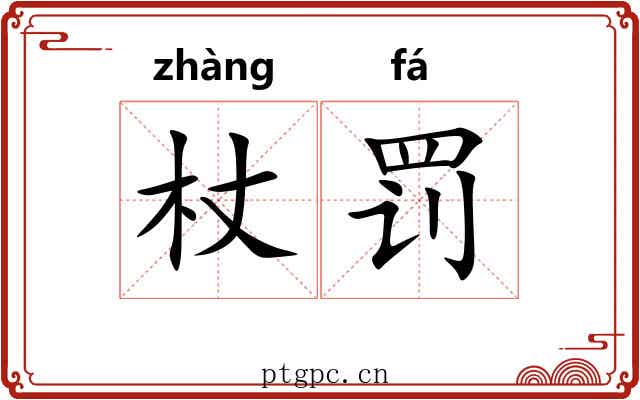 杖罚
