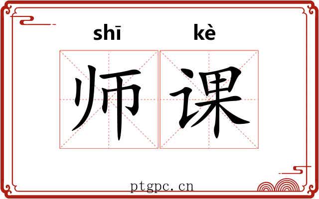 师课 师课
