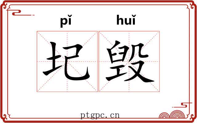 圮毁
