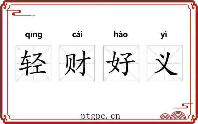 轻财好义 轻财好义
