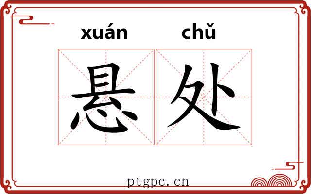 悬处