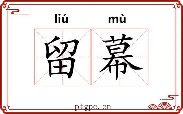 留幕 留幕