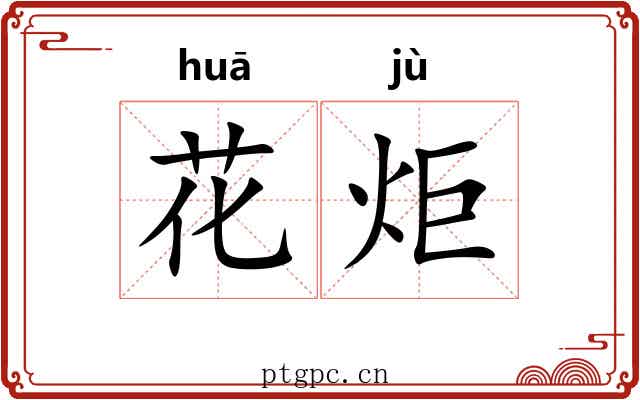 花炬 花炬