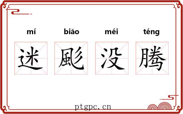 迷颩没腾 迷颩没腾