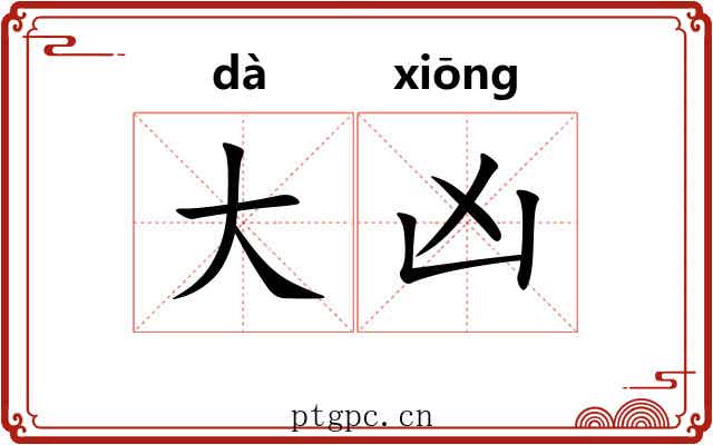 大凶