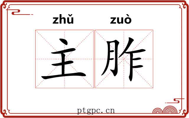 主胙 主胙
