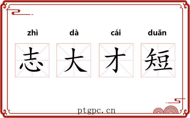 志大才短 志大才短