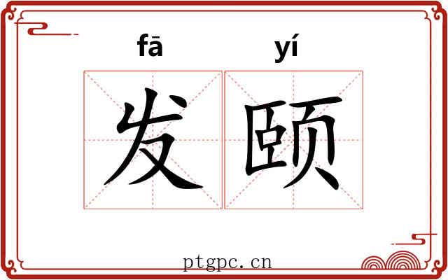 发颐 发颐