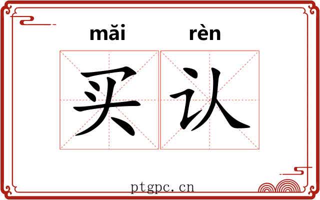 买认
