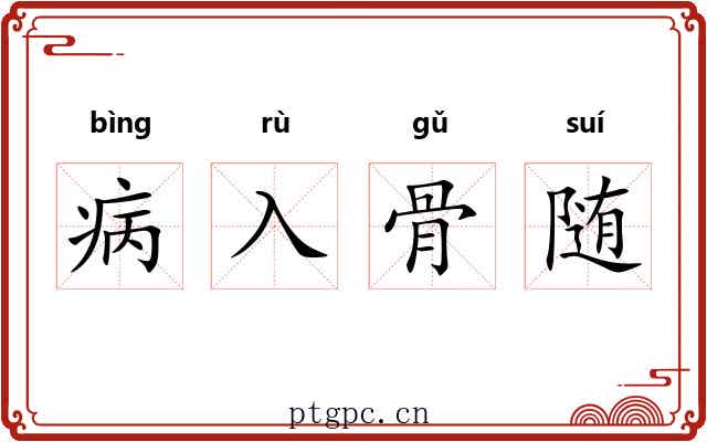 病入骨随 病入骨随