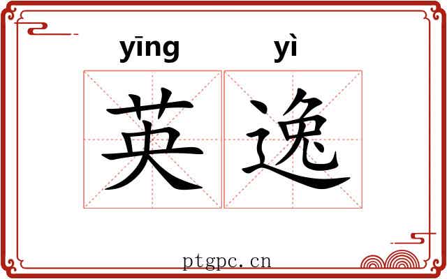 英逸 英逸
